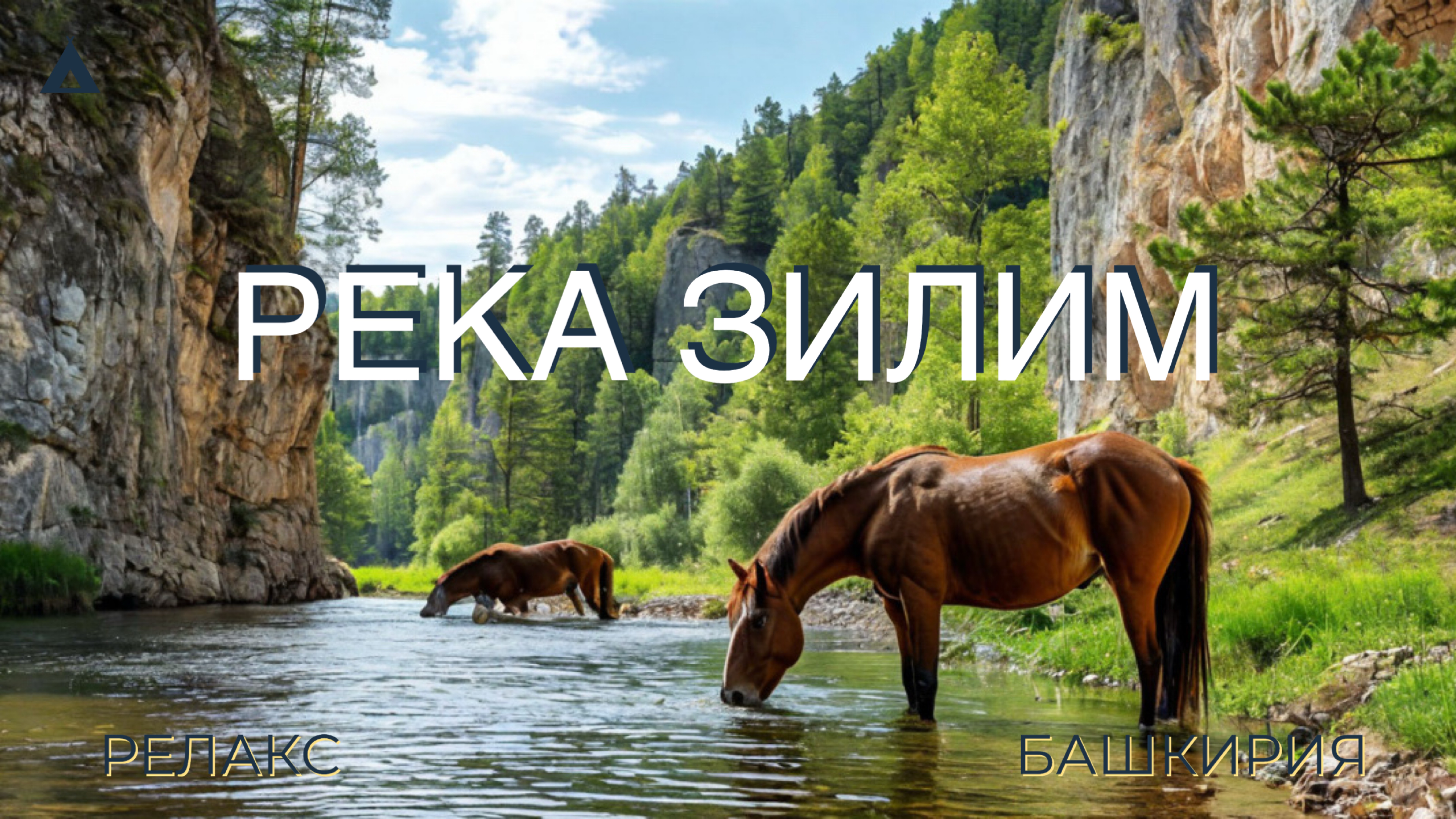 Река Зилим. Гафурийский район. Башкортостан в ютубе