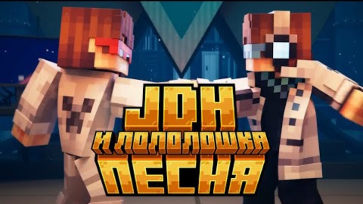 ПЕСНЯ ПРО JDH И ЕГО МИР | Лололошка и Последняя Реальность смотреть онлайн