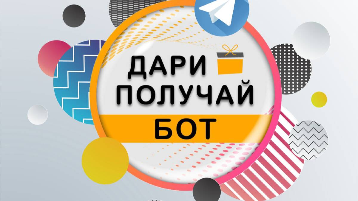 Дари Получай. Инструкция к боту "Дари Получай" смотреть онлайн