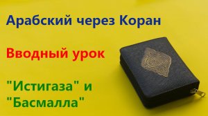 Арабский через Коран. Урок 1.