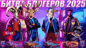 БИТВА БЛОГЕРОВ ● ДЕНЬ 1 ● МИР ТАНКОВ