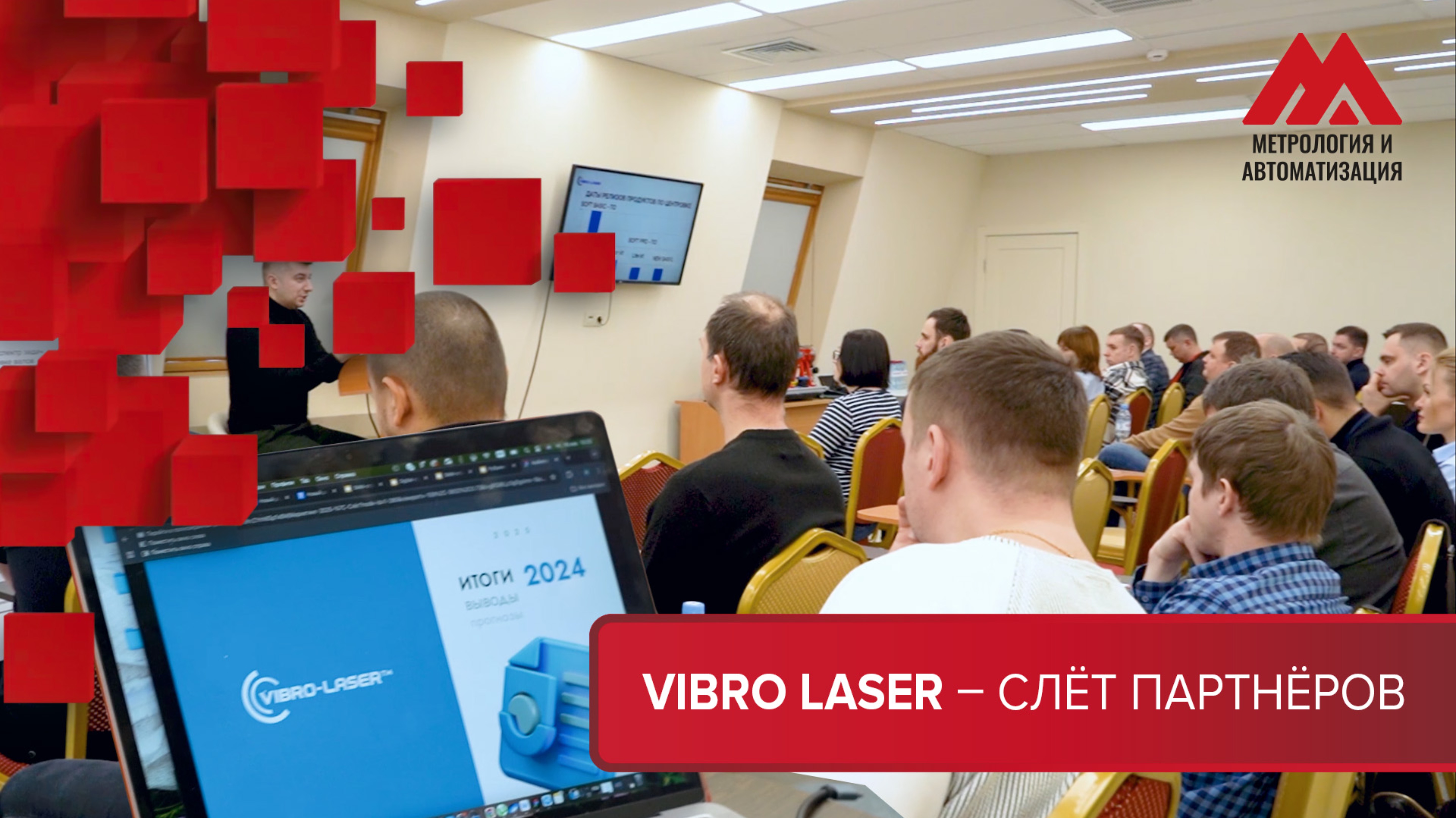 VIBRO-LASER - слёт партнёров.