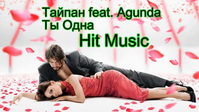 Тайпан Feat  Agunda -Ты Одна