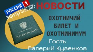 Охотбилет и охотминимум