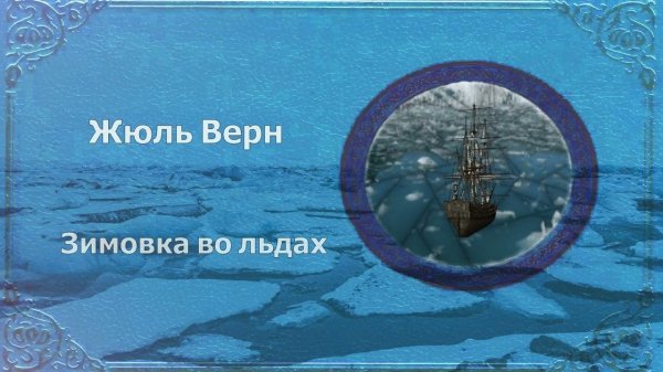 Жюль Верн - Зимовка во льдах #audiobox