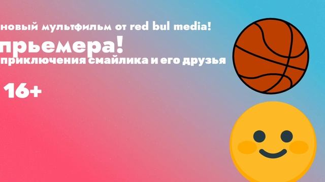 новый мультфильм от red bul media премьера смайлик и его друзья тока #спсза101подписчиков! смотреть онлайн