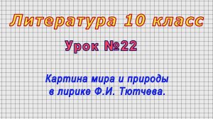 Литература 10 класс (Урок№22 - Картина мира и природы в лирике Ф.И. Тютчева.)