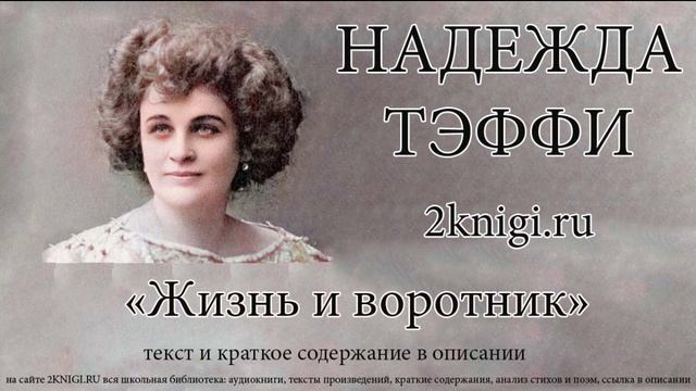 Надежда Тэффи "Жизнь и воротник" - рассказ. смотреть онлайн