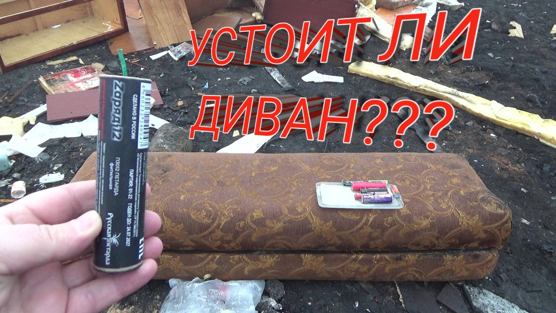 ДИВАН+МОЩНАЯ ПЕТАРДА,топ 10 мощных петард,ВЗРЫВАЕМ ДИВАН МОЩНОЙ ПЕТАРДОЙ смотреть онлайн