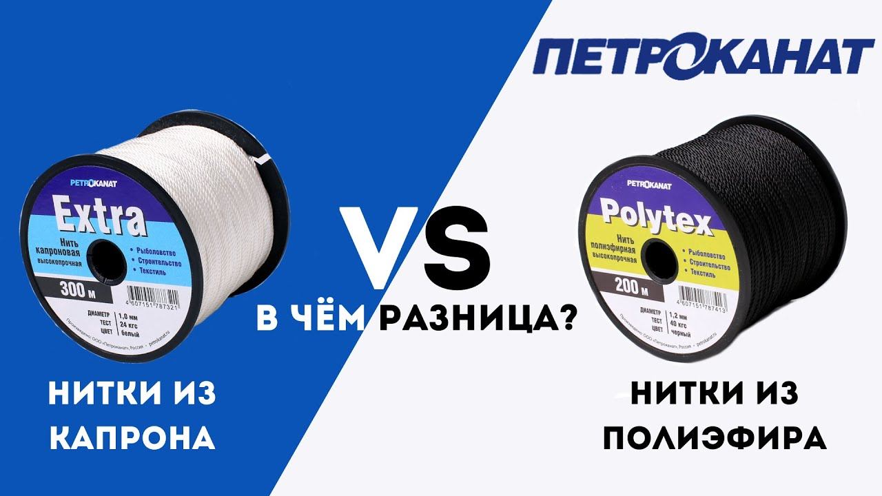 Различия капроновых и полиэфирных ниток обзор ниток EXTRA и POLYTEX Петроканат смотреть онлайн