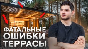 ТОП-5 критических ОШИБОК при строительстве террас