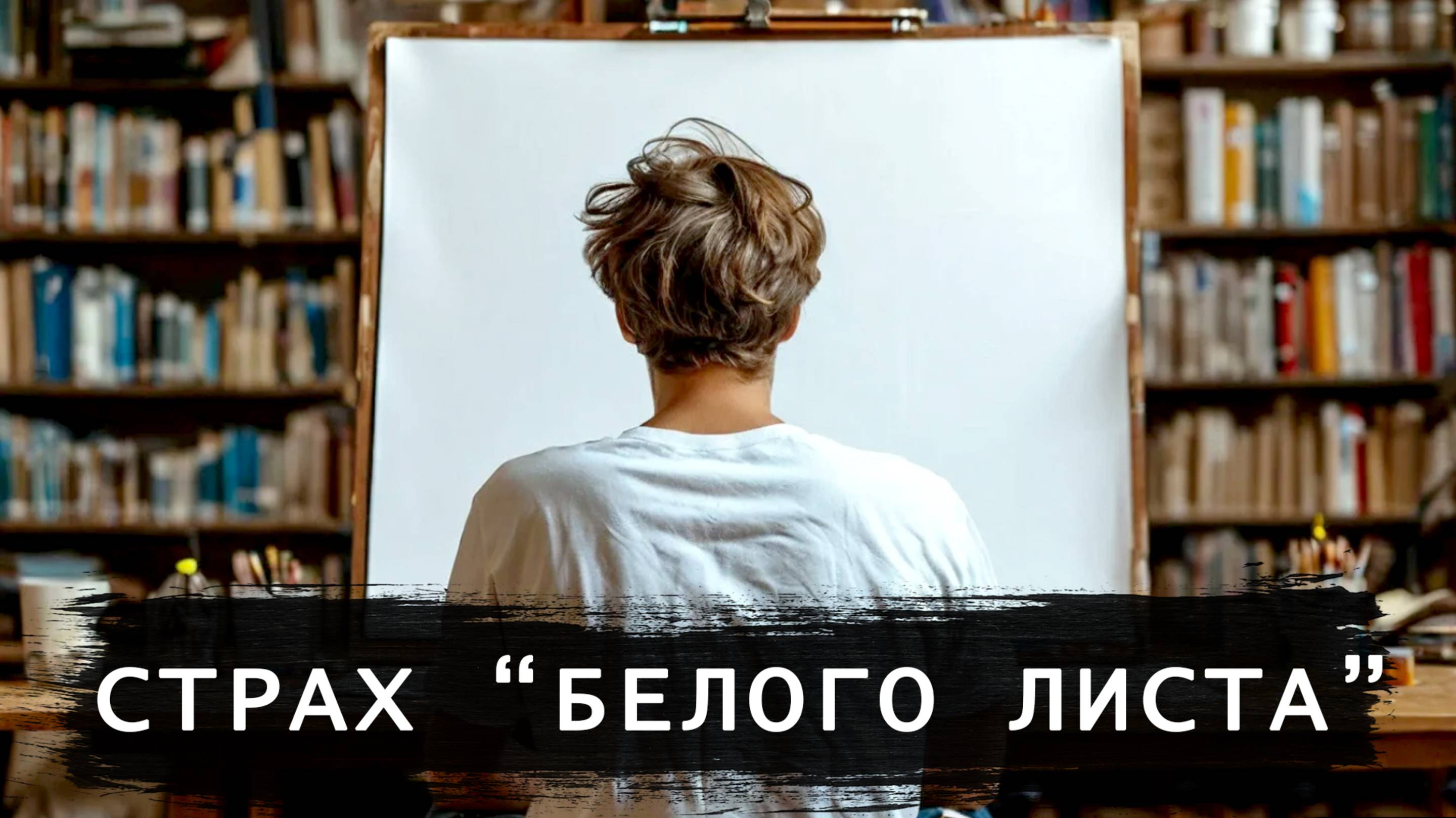 Как избавиться от страха белого листа. 5 шагов смотреть онлайн