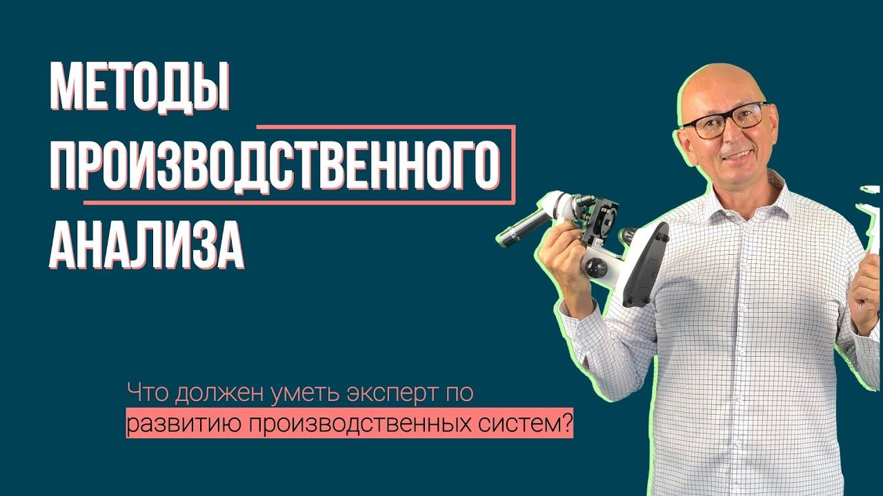 Методы производственного анализа. Бережливое производство смотреть онлайн