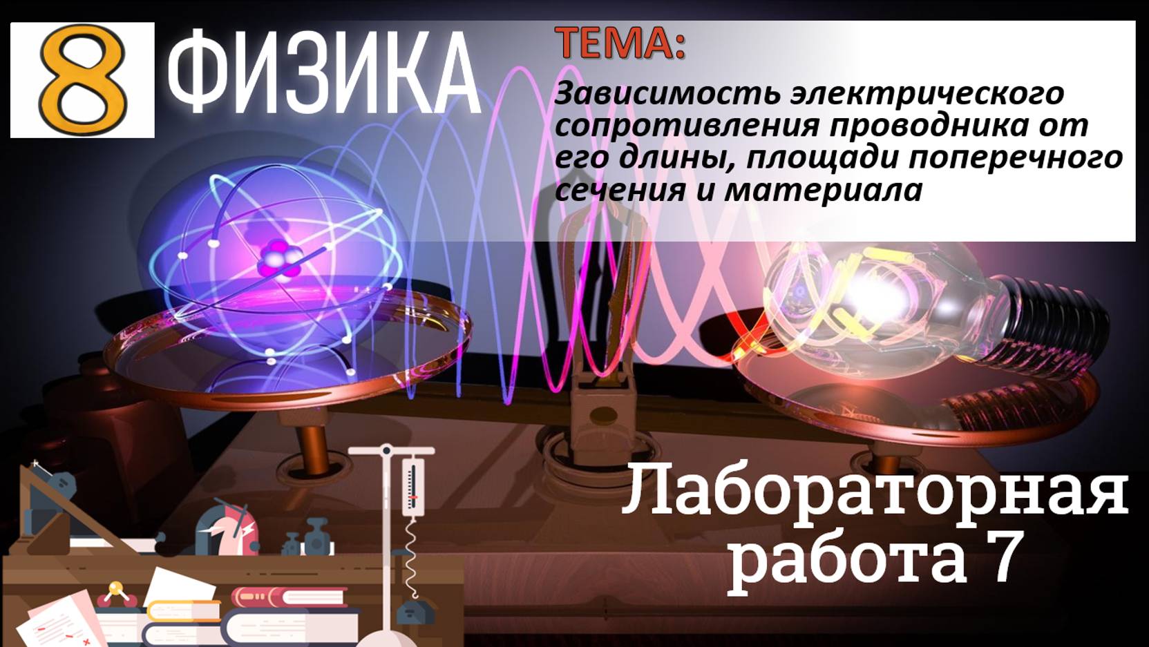 Физика 8 класс Лабораторная работа 7 Зависимость сопротивления проводника от его длины смотреть онлайн