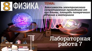 Физика 8 класс Лабораторная работа 7 Зависимость сопротивления проводника от его длины