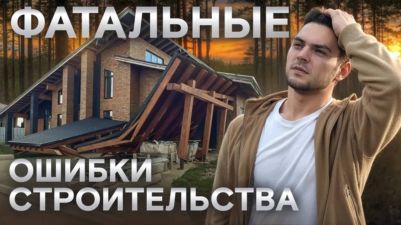 13 ПРИЧИН, почему стройка становится большой проблемой: советы и решения смотреть онлайн