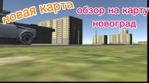 обзор на новую мод-карту Новоград