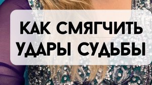 🔮 Как смягчить удары судьбы? Разговор с мастером Ольгой Ворошириной