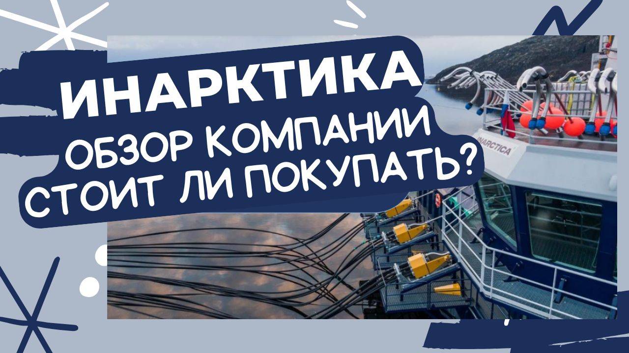 Акции Инарктика - стоит ли покупать в 2025 году? Обзор акций компании