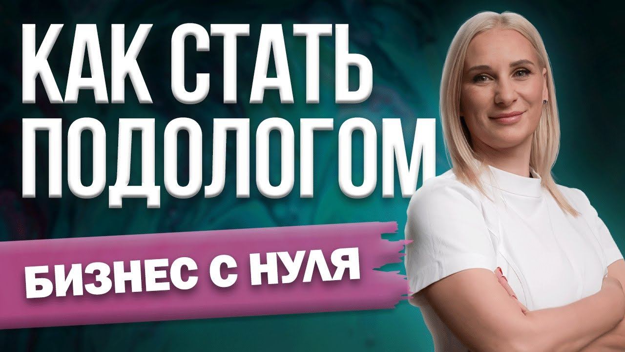 Как стать ПОДОЛОГОМ? Что важно в работе и НУЖНО ЛИ ОБРАЗОВАНИЕ? смотреть онлайн