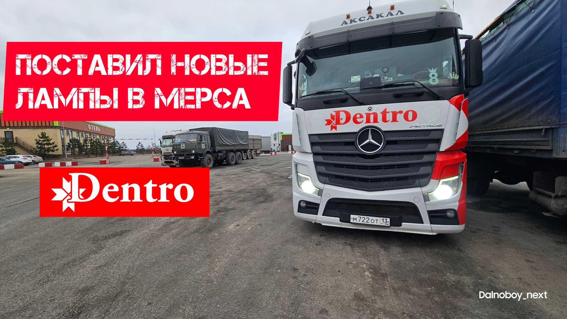 Улучшение света на Мерседесе. Дальнобой без опыта. Дальнобой в Дентро смотреть онлайн