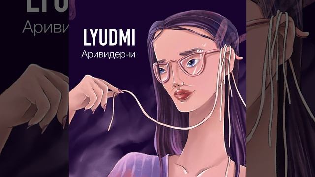 Аривидерчи (Remix) смотреть онлайн