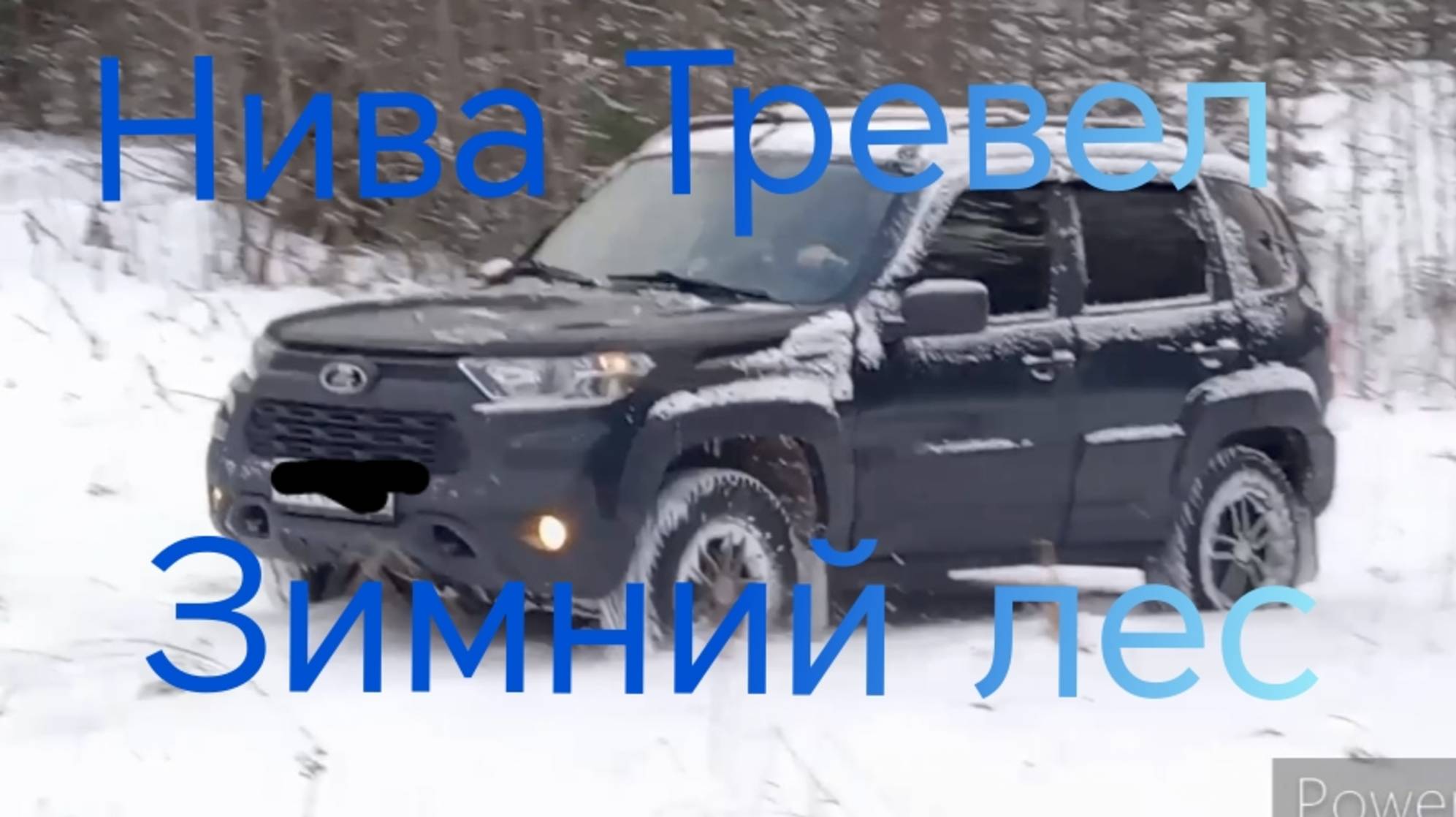 Лада Нива Тревел ///Прокатился по зимнему лесу. #ниватревел #ладанива #покатушки смотреть онлайн