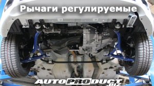 Передние регулируемые рычаги на LADA и Datsun от Автопродукт