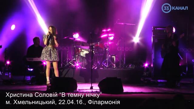 В темну нічку. Христина Соловій смотреть онлайн