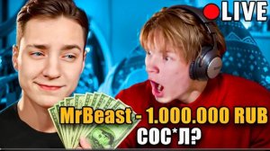 Я Притворился МИСТЕРОМ БИСТОМ и Задонатил Стримерам 1.000.000 РУБЛЕЙ - Эдисон, Дипинс, Дерзко, 5орка