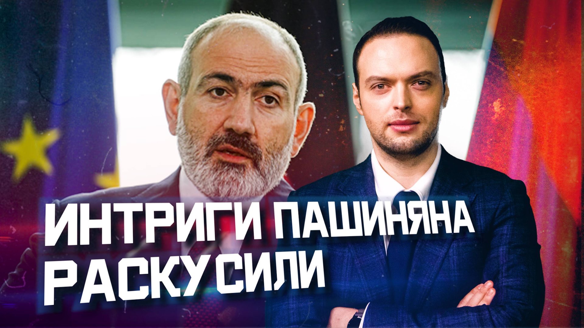 Хитрый план Пашиняна | Алексей Наумов. Разбор смотреть онлайн