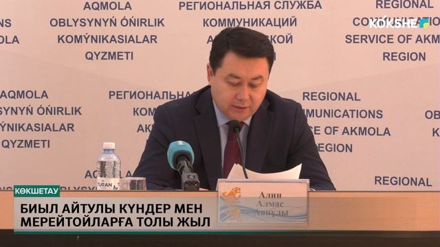 БИЫЛ АЙТУЛЫ КҮНДЕР МЕН МЕРЕЙТОЙЛАРҒА ТОЛЫ ЖЫЛ смотреть онлайн