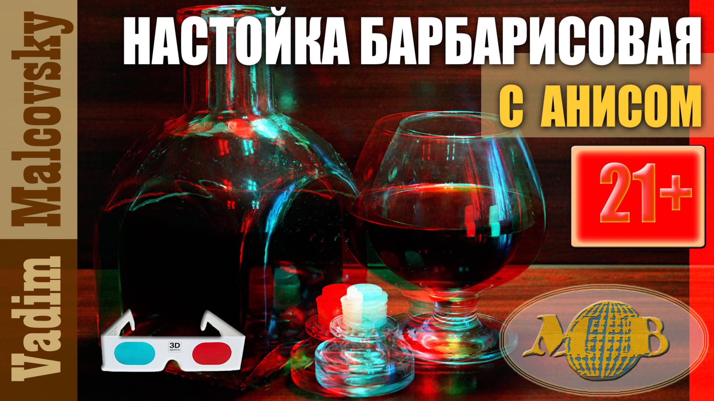 3D stereo red-cyan Настойка барбарисовая с анисом. Мальковский Вадим смотреть онлайн