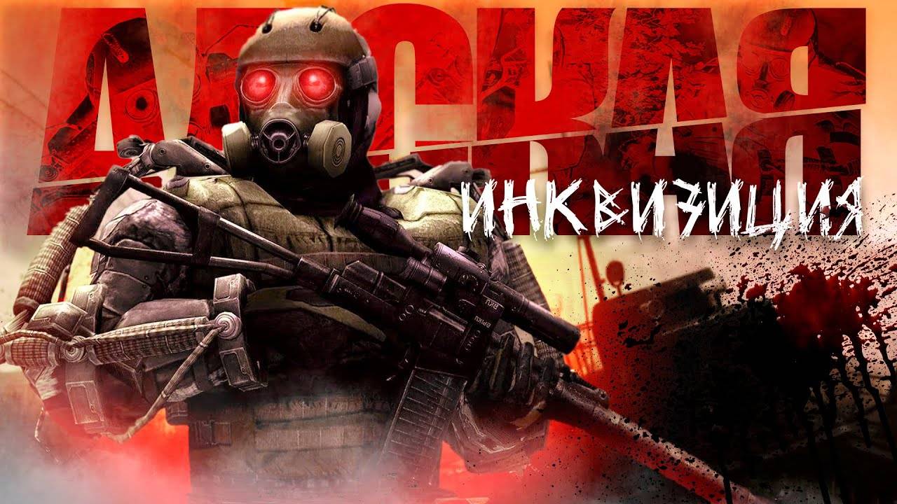 S.T.A.L.K.E.R. - ГИМН АДСКОЙ ИНКВИЗИЦИИ смотреть онлайн