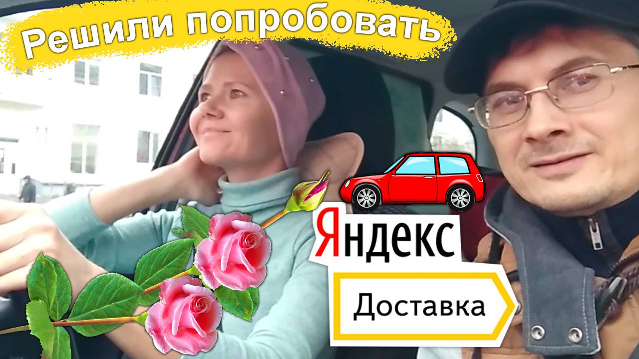 Пробуем работать в доставке цветов на авто и в Яндекс Доставке Чебоксары.