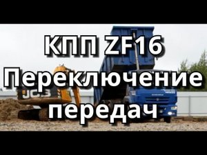 Переключение передач коробки ZF16, КамАЗ-6520