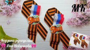 🎗Георгиевская брошь за 5 минут🎗Мастер-класс/Корзина рукоделия