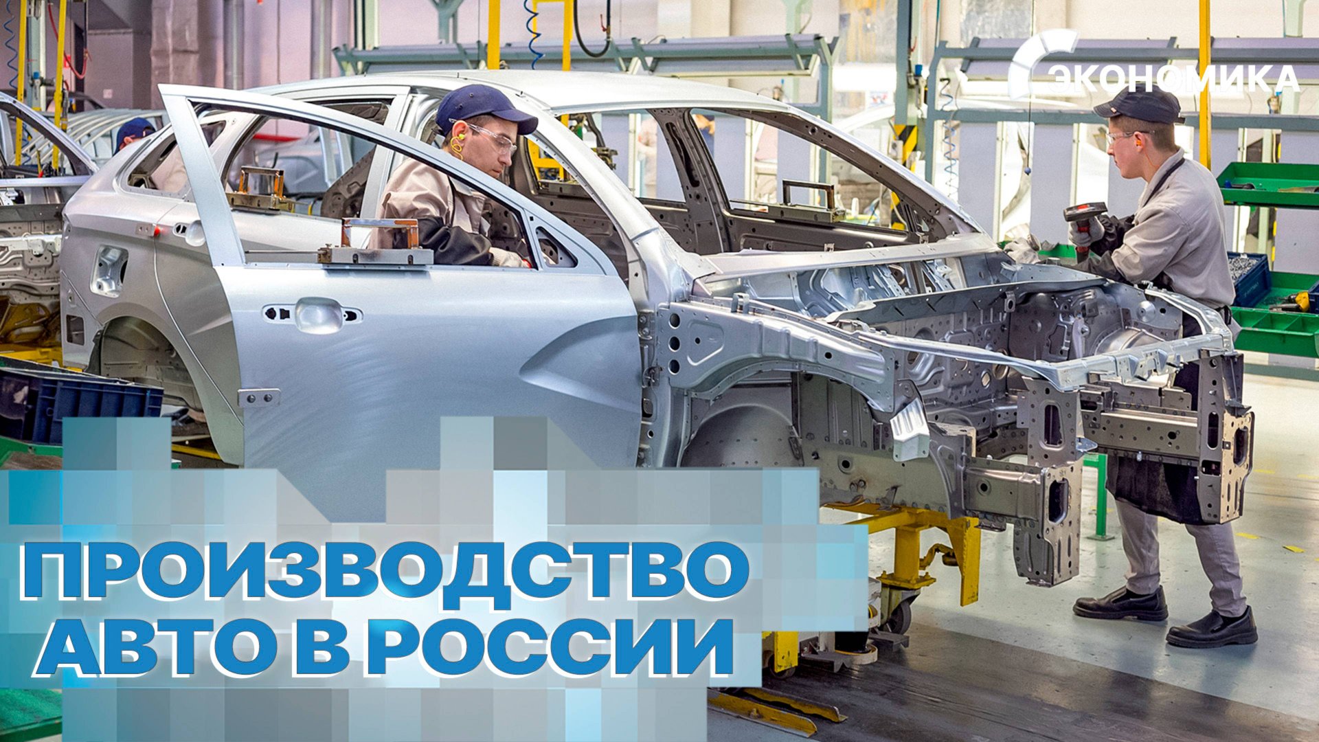 Сколько автомобилей производят в России? | Вместе выгодно