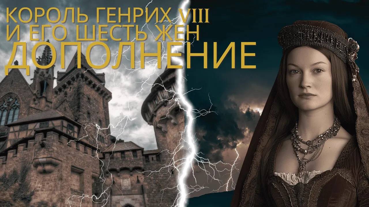 Дополнение. Роль леди Рочфорд в падении двух королев.