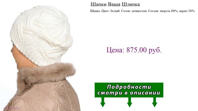 Шапки Ваша Шляпка смотреть онлайн