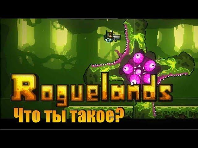 Rougelands - биом джунгли с хардкорным ядовитым босом. Рецепты крафта, новые предметы. смотреть онлайн