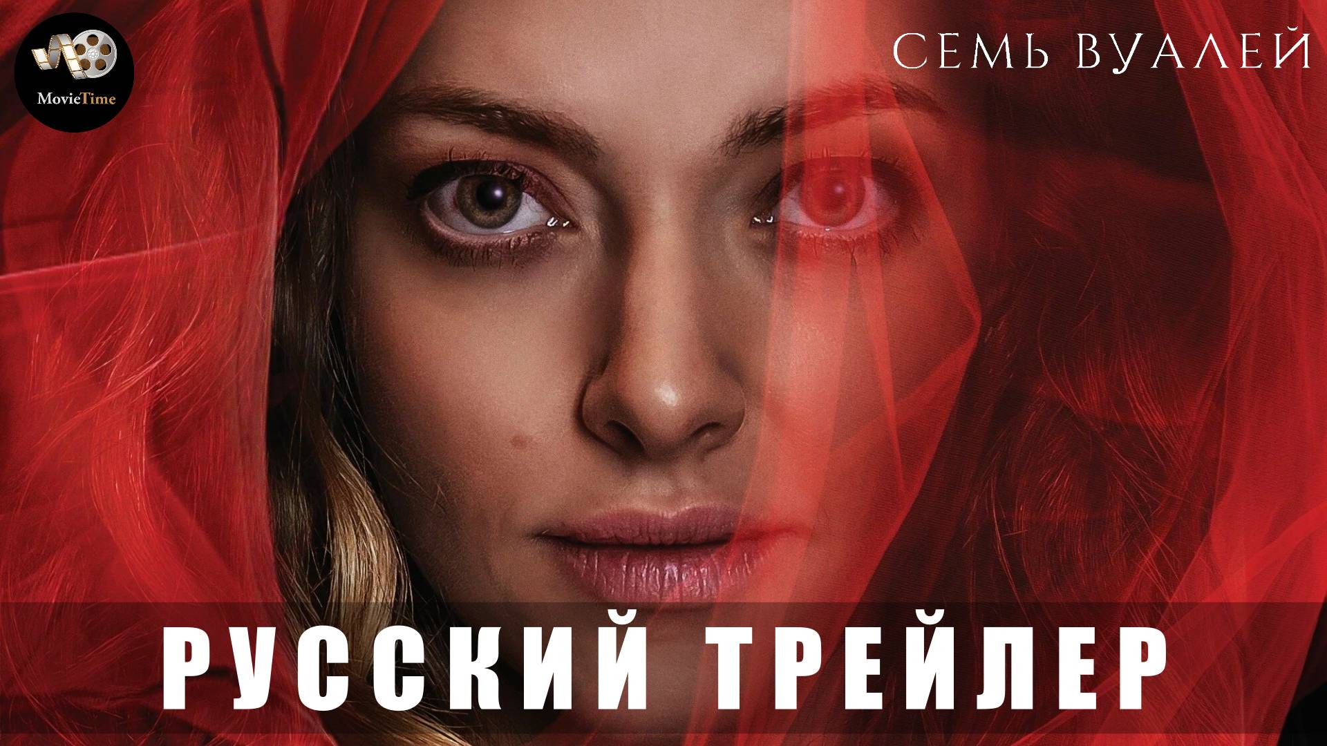 Трейлер: Семь вуалей 2025 В кино с 20 марта (Русский дубляж) смотреть онлайн