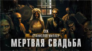 ССК | Самая страшная книга 2025: МЕРТВАЯ СВАДЬБА