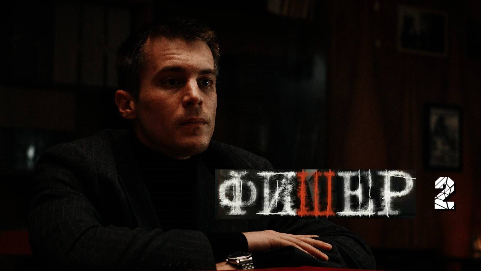 Фишер 2. Трейлер (2025) Про СССР. смотреть онлайн