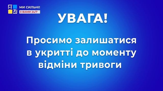 Сообщение о тревоге. Перший Західний HD (Львов, Украина). 26.03.2022 смотреть онлайн