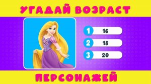 УГАДАЙ ВОЗРАСТ ПЕРСОНАЖЕЙ МУЛЬТФИЛЬМОВ ДИСНЕЙ