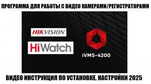 iVMS-4200 Обзор программы для работы системами видео наблюдения Hiwatch-Hikvision 2025