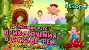 Обзор домашнего квеста-сказки «Приключения в стране фей»