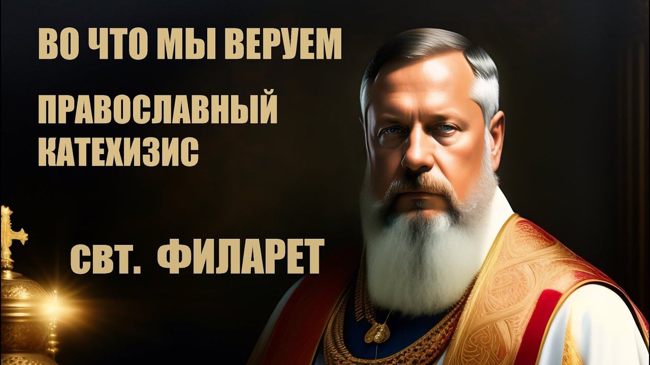 Филарет (Дроздов) свт. | Во что мы веруем. Православный катехизис смотреть онлайн