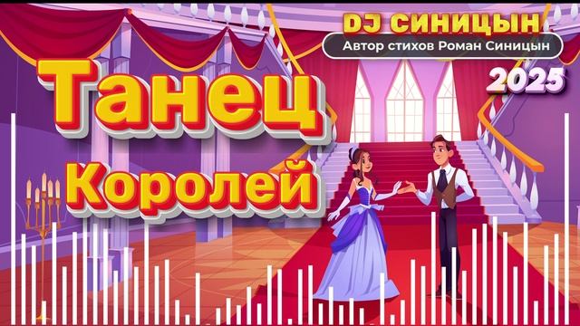 DJ СИНИЦЫН - Танец королей смотреть онлайн